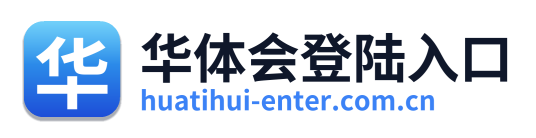 华体会登陆入口